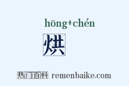 烘煁是什么意思的图片